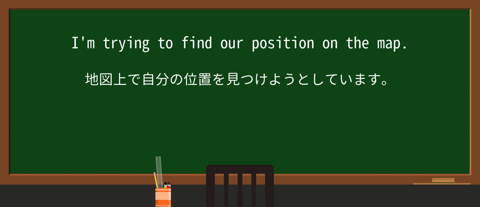 【英単語】positionを徹底解説!意味、使い方、例文、読み方 ・例文1