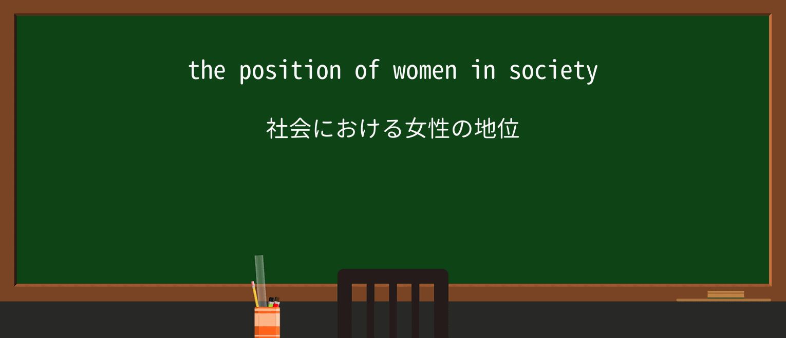 【英単語】positionを徹底解説!意味、使い方、例文、読み方 ・例文2