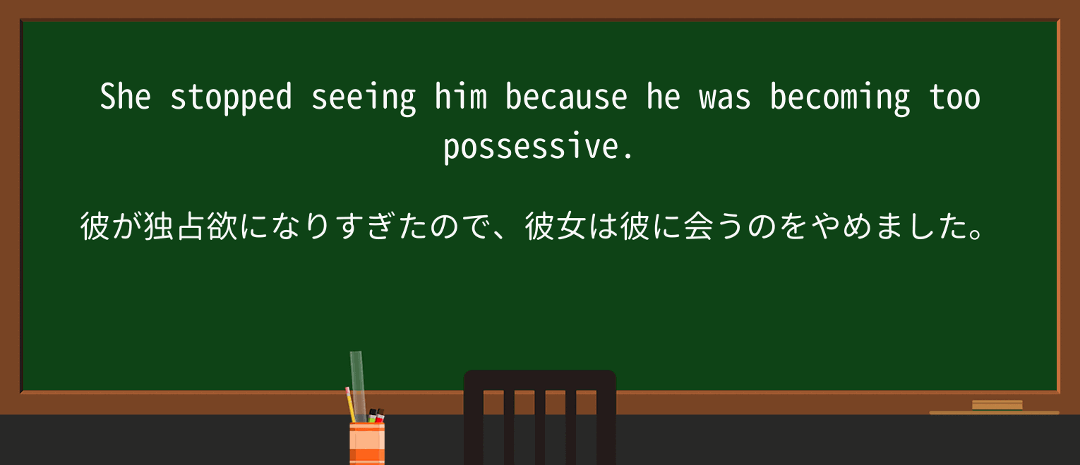 【英単語】possessiveを徹底解説!意味、使い方、例文、読み方 ・例文1
