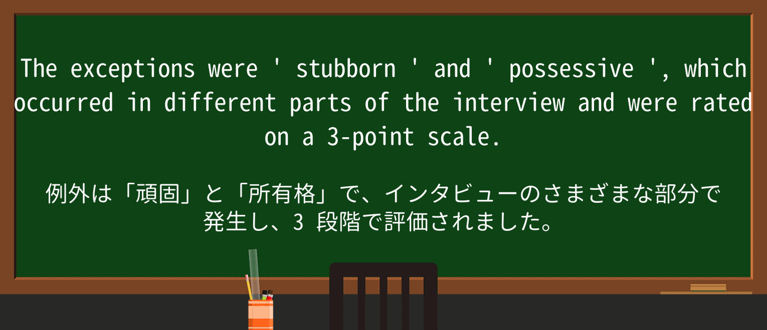 【英単語】possessiveを徹底解説!意味、使い方、例文、読み方 ・例文3