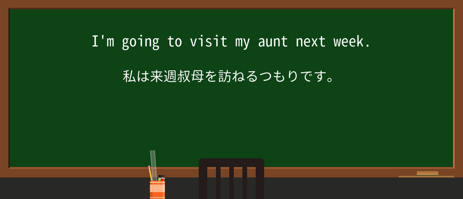 【英単語】auntを徹底解説!意味、使い方、例文、読み方 ・例文1