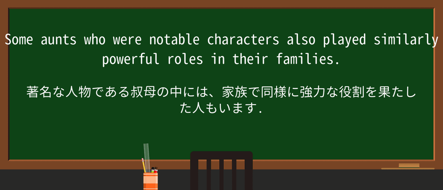 【英単語】auntを徹底解説!意味、使い方、例文、読み方 ・例文3
