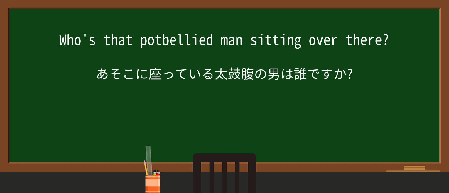 【英単語】potbelliedを徹底解説!意味、使い方、例文、読み方 ・例文1