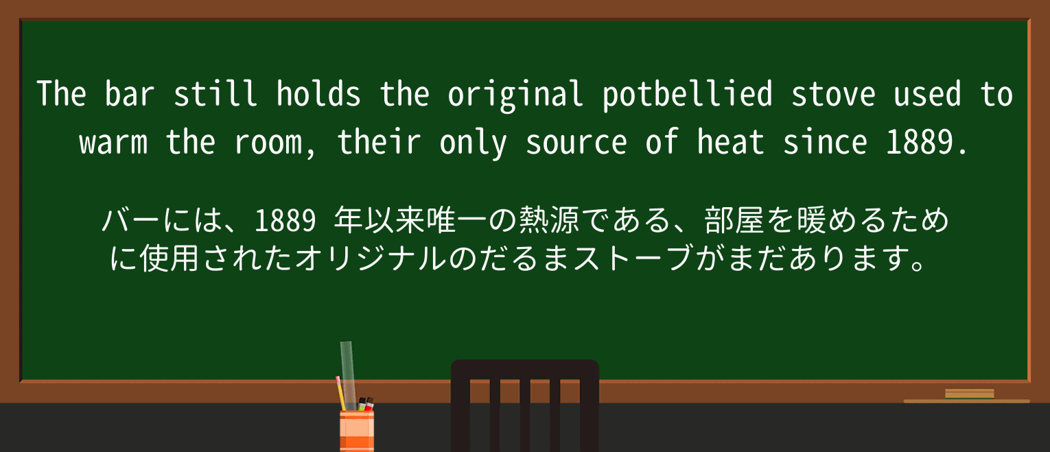 【英単語】potbelliedを徹底解説!意味、使い方、例文、読み方 ・例文2