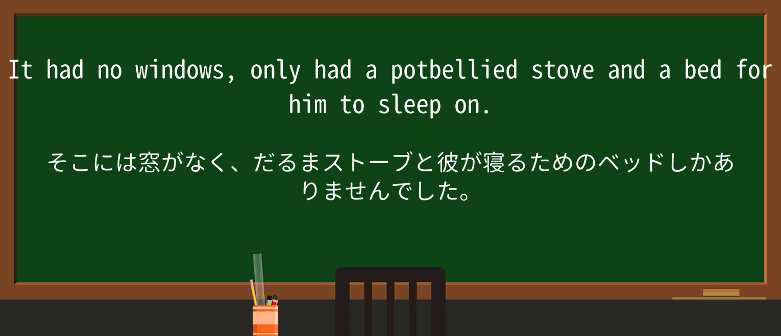 【英単語】potbelliedを徹底解説!意味、使い方、例文、読み方 ・例文3