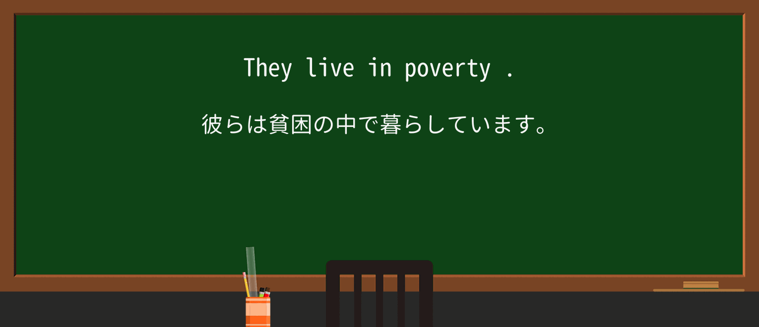 【英単語】povertyを徹底解説!意味、使い方、例文、読み方 ・例文1