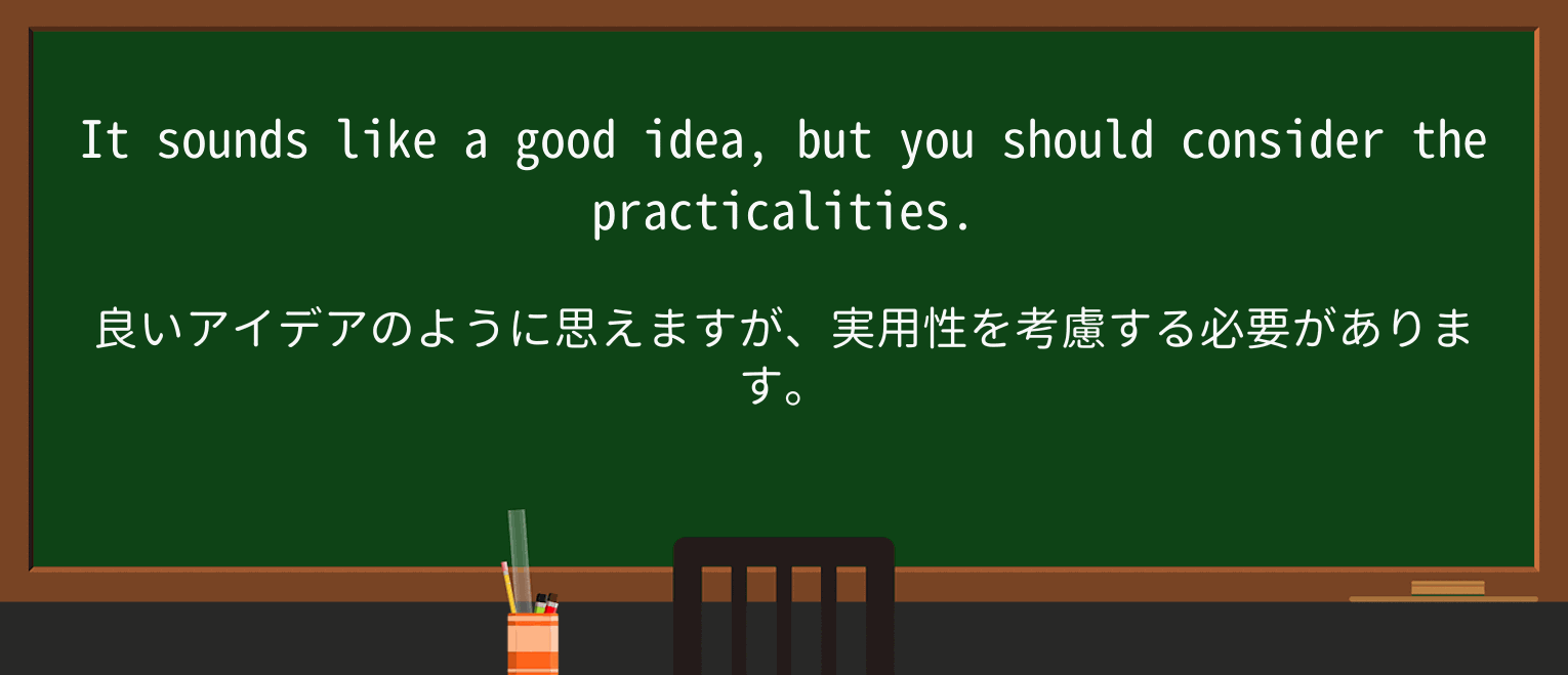 【英単語】practicalityを徹底解説!意味、使い方、例文、読み方 ・例文1