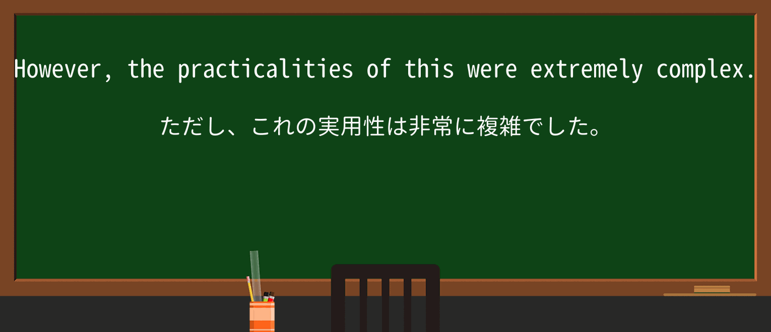 【英単語】practicalityを徹底解説!意味、使い方、例文、読み方 ・例文2