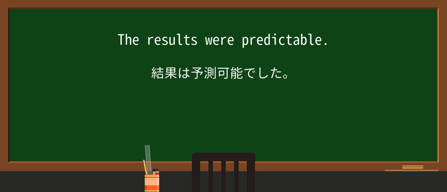 【英単語】predictableを徹底解説!意味、使い方、例文、読み方 ・例文1