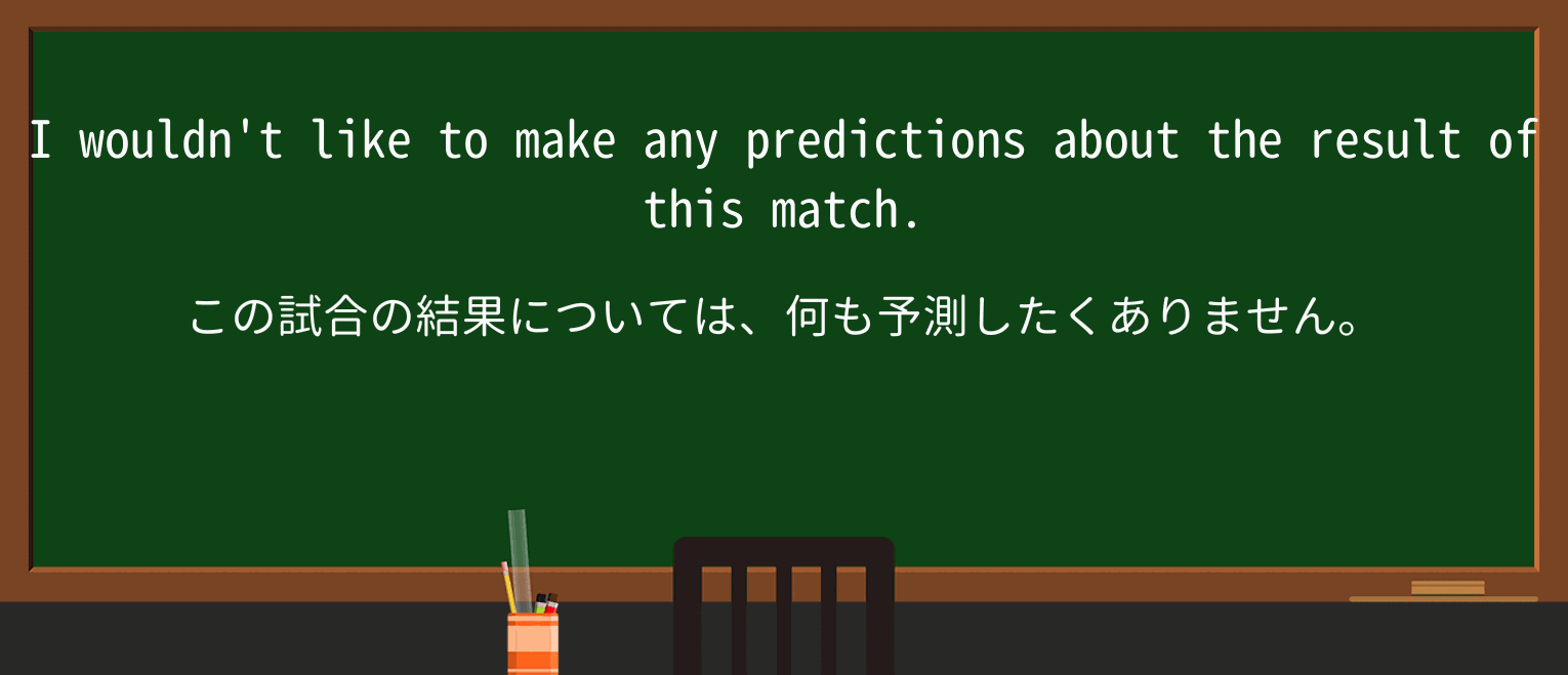 【英単語】predictionを徹底解説!意味、使い方、例文、読み方 ・例文1