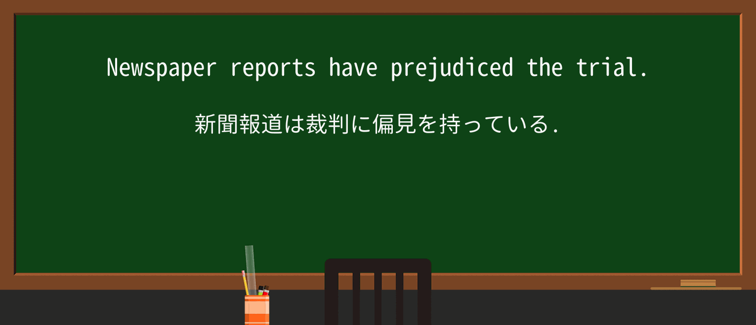 【英単語】prejudiceを徹底解説!意味、使い方、例文、読み方 ・例文1