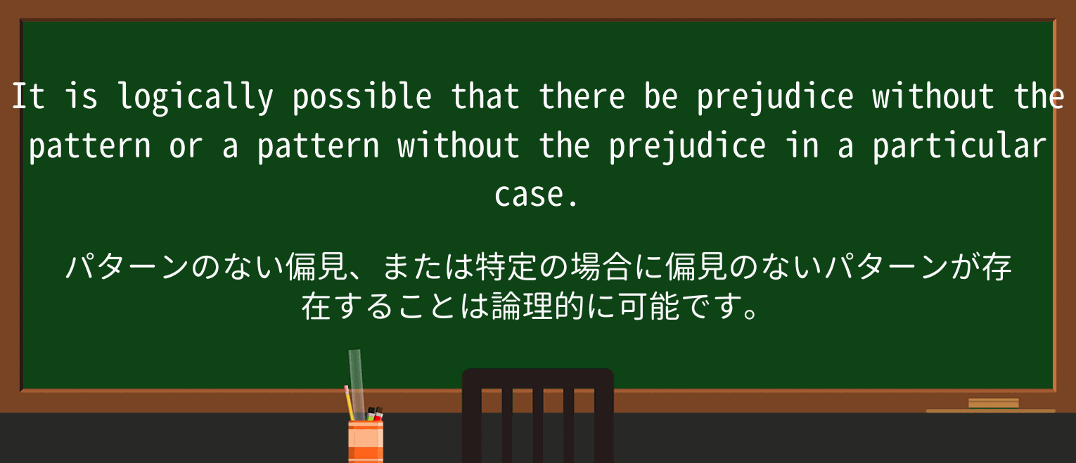 【英単語】prejudiceを徹底解説!意味、使い方、例文、読み方 ・例文3