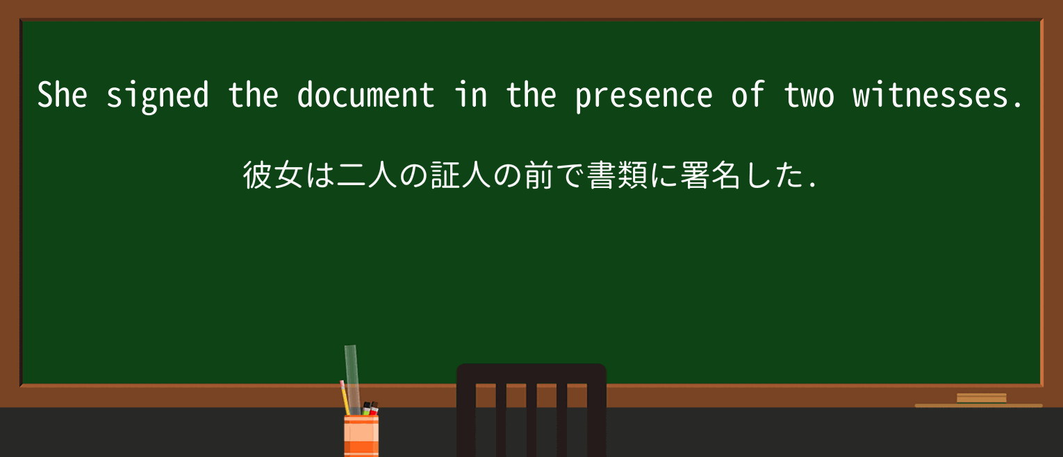 【英単語】presenceを徹底解説!意味、使い方、例文、読み方 ・例文1