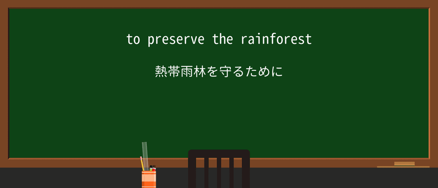 【英単語】preserveを徹底解説!意味、使い方、例文、読み方 ・例文1