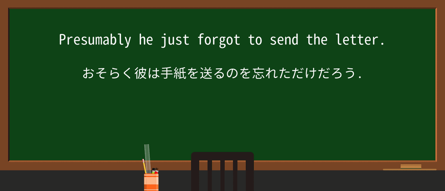 【英単語】presumablyを徹底解説!意味、使い方、例文、読み方 ・例文1