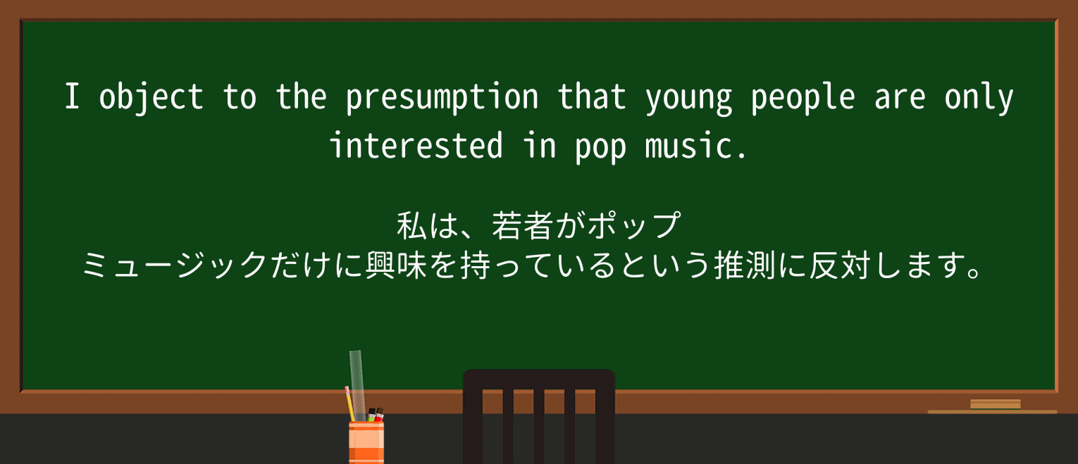 【英単語】presumptionを徹底解説!意味、使い方、例文、読み方 ・例文1