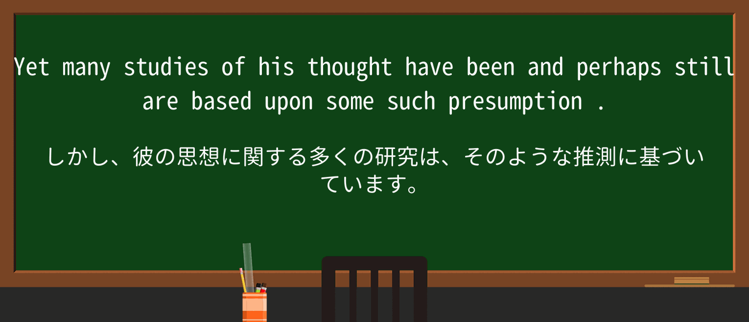 【英単語】presumptionを徹底解説!意味、使い方、例文、読み方 ・例文2