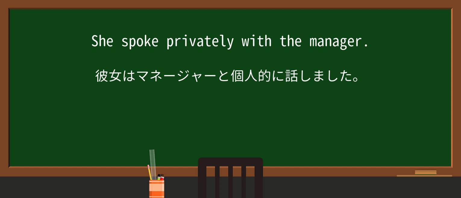 【英単語】privatelyを徹底解説!意味、使い方、例文、読み方 ・例文1