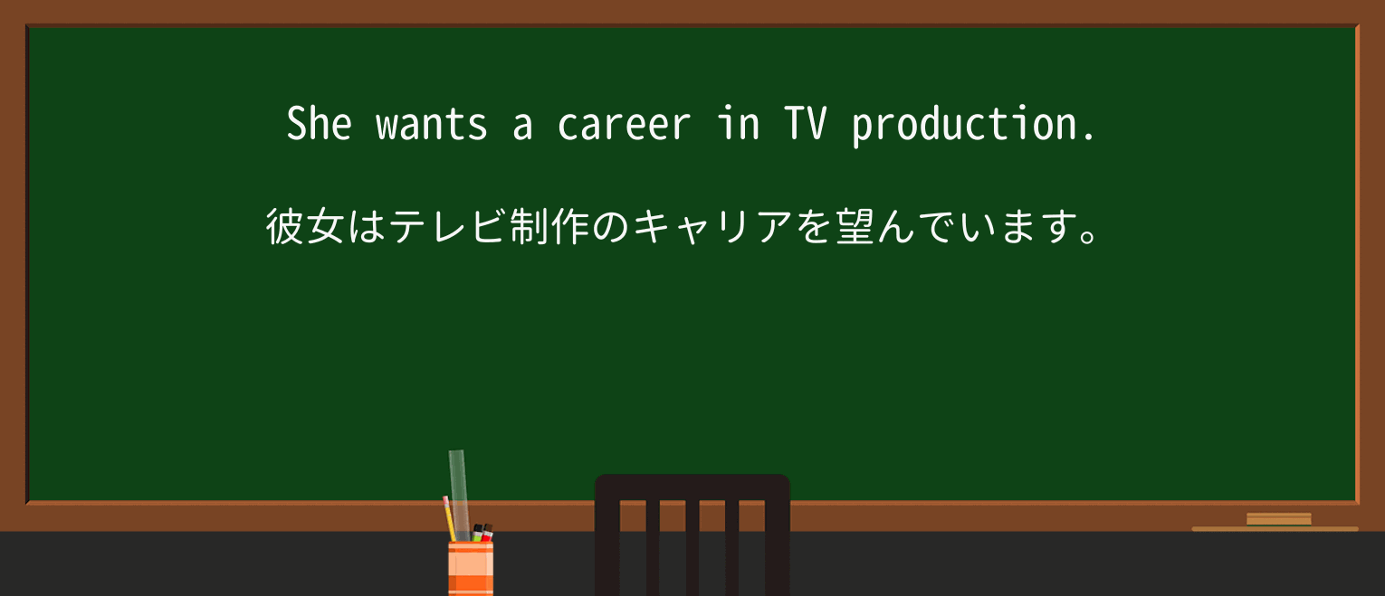 【英単語】productionを徹底解説!意味、使い方、例文、読み方 ・例文1