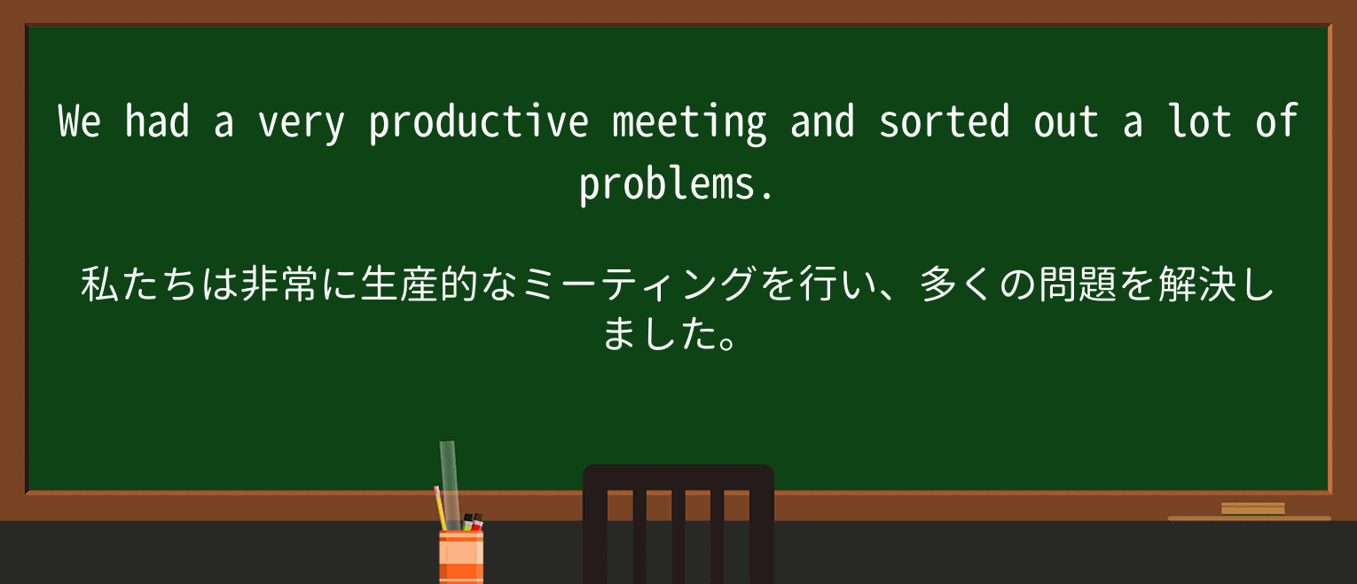 【英単語】productiveを徹底解説!意味、使い方、例文、読み方 ・例文1