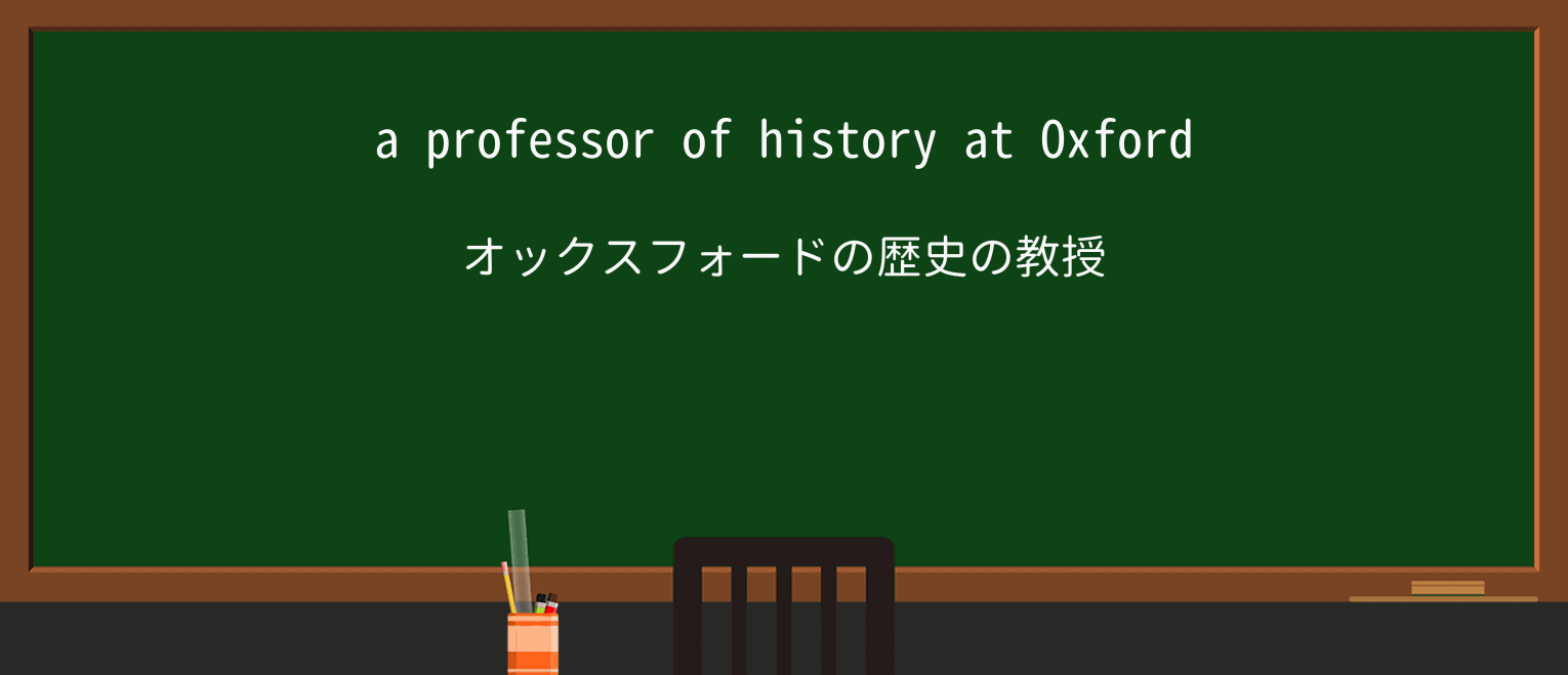 【英単語】professorを徹底解説!意味、使い方、例文、読み方 ・例文1