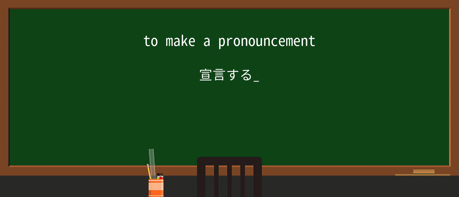 【英単語】pronouncementを徹底解説!意味、使い方、例文、読み方 ・例文1