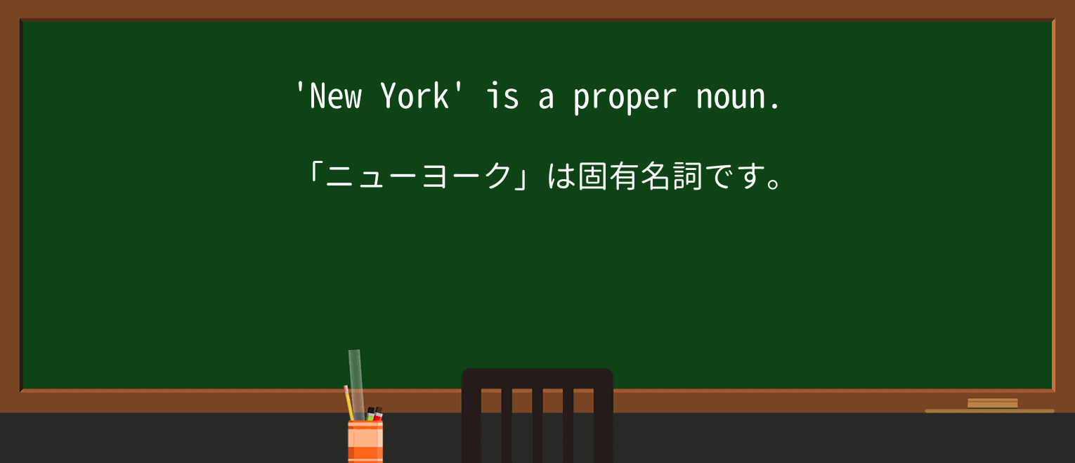 【英単語】proper-nounを徹底解説!意味、使い方、例文、読み方 ・例文1