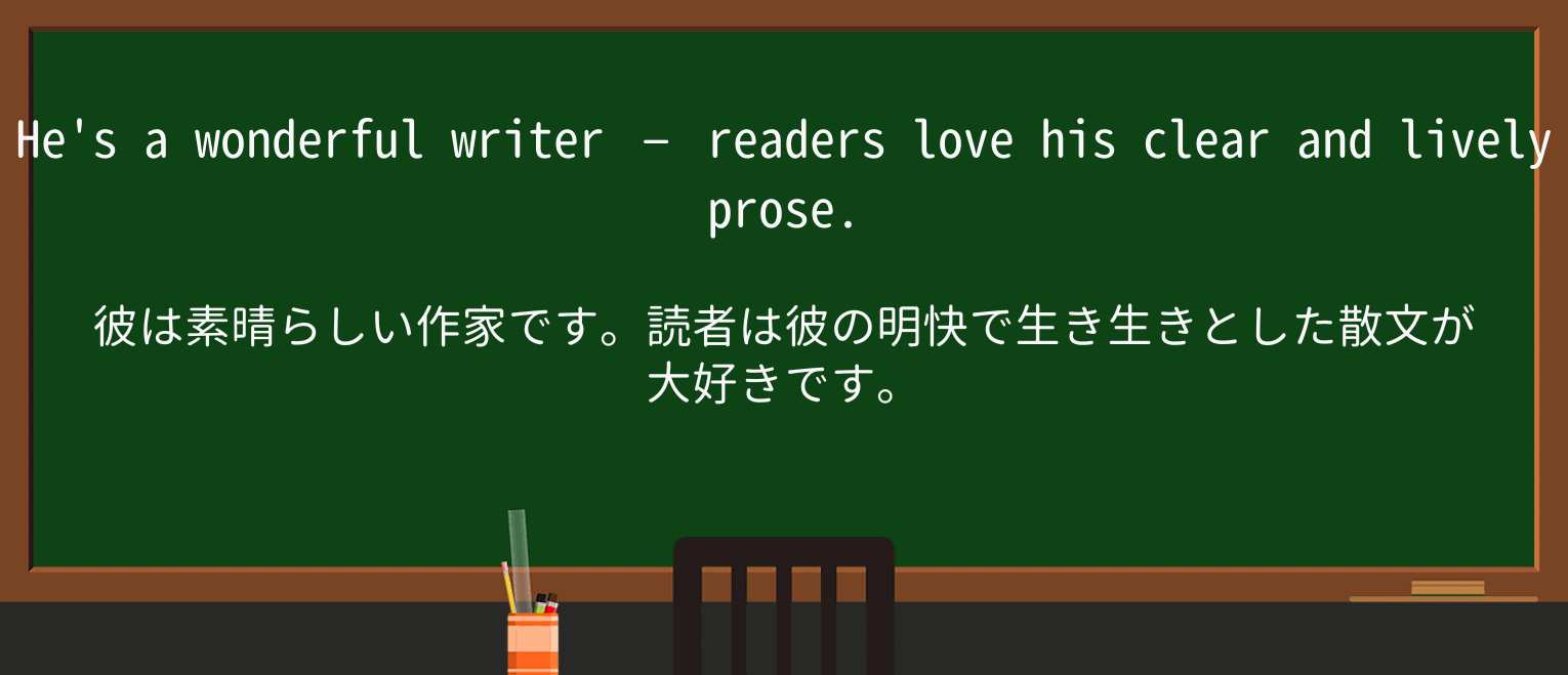 【英単語】proseを徹底解説!意味、使い方、例文、読み方 ・例文1