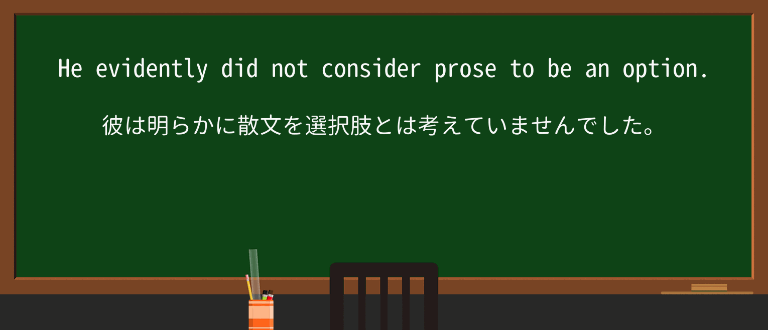 【英単語】proseを徹底解説!意味、使い方、例文、読み方 ・例文2