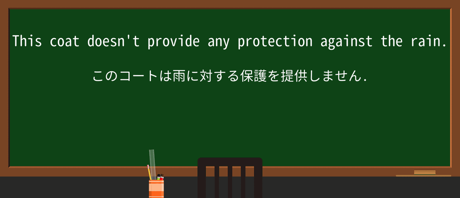 【英単語】protectionを徹底解説!意味、使い方、例文、読み方 ・例文1