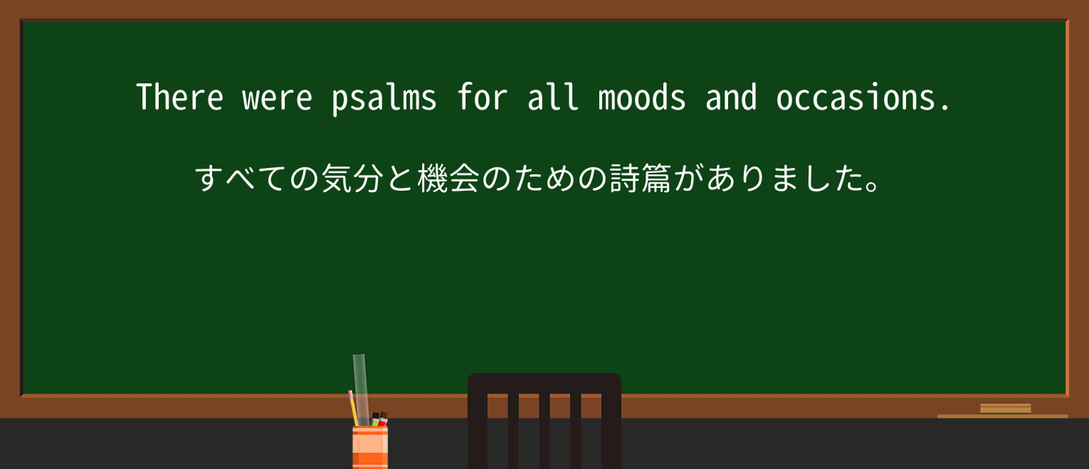 【英単語】psalmを徹底解説!意味、使い方、例文、読み方 ・例文2