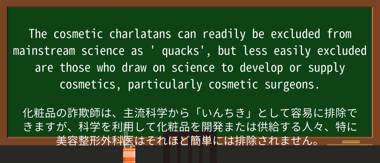 【英単語】quackを徹底解説!意味、使い方、例文、読み方 ・例文2