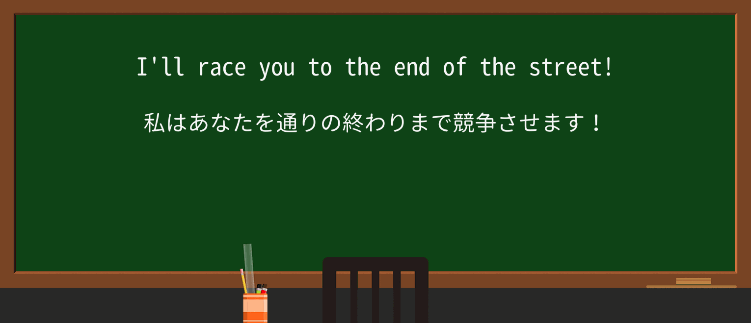 【英単語】raceを徹底解説!意味、使い方、例文、読み方 ・例文1