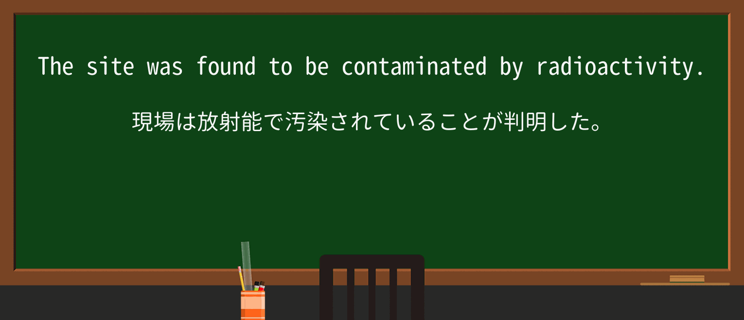 【英単語】radioactivityを徹底解説!意味、使い方、例文、読み方 ・例文1