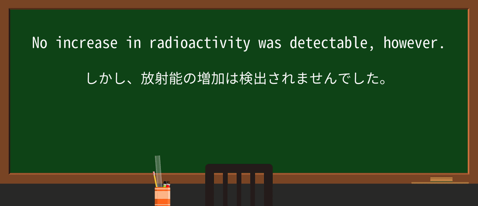【英単語】radioactivityを徹底解説!意味、使い方、例文、読み方 ・例文2