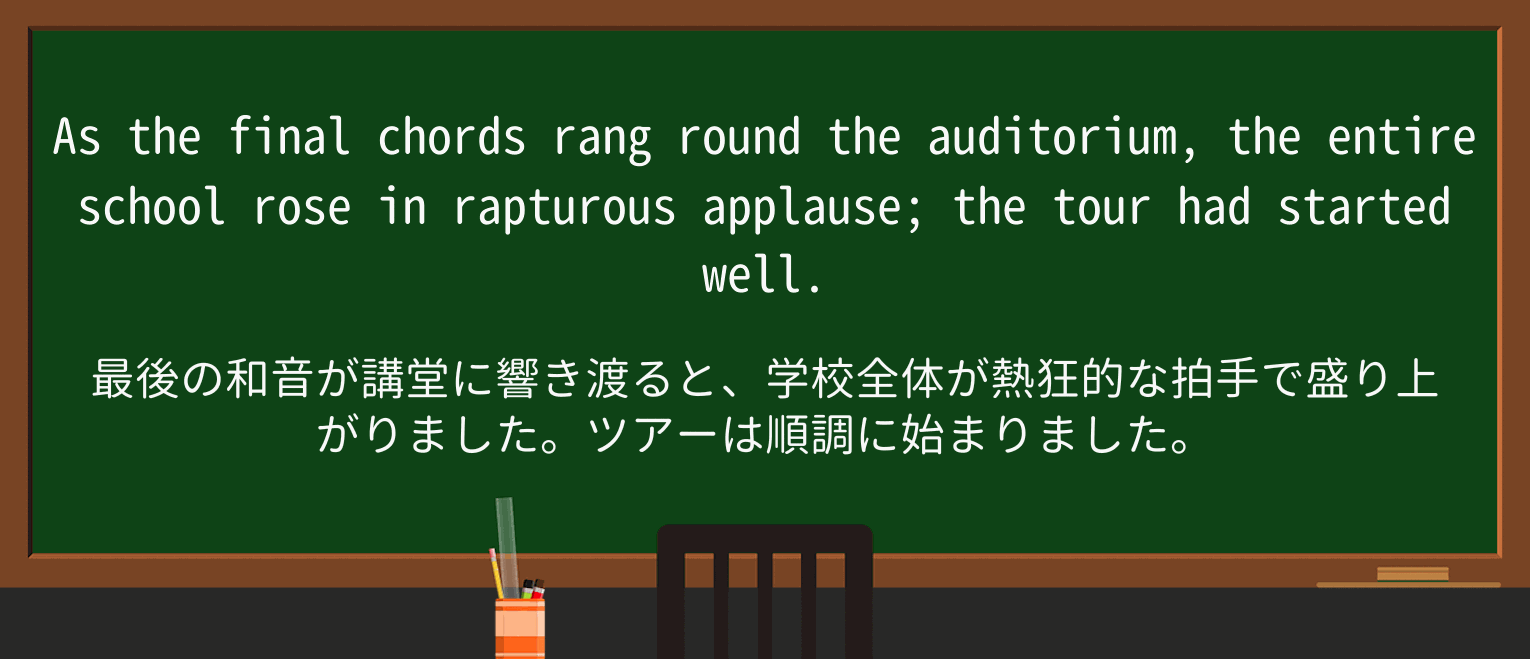 【英単語】rapturousを徹底解説!意味、使い方、例文、読み方 ・例文3