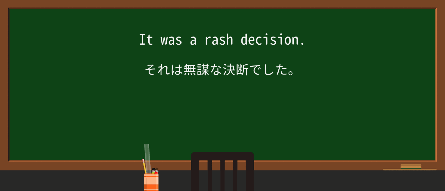 【英単語】rashを徹底解説!意味、使い方、例文、読み方 ・例文1