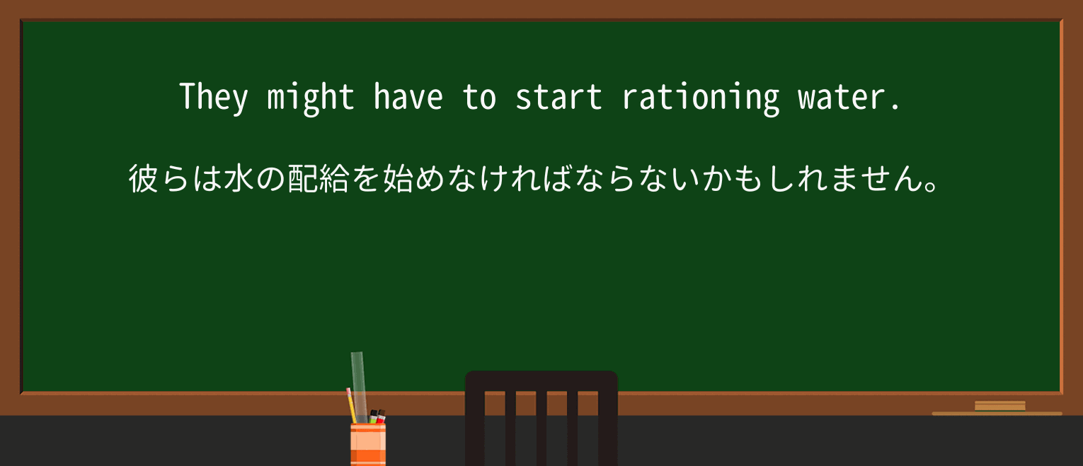 【英単語】rationを徹底解説!意味、使い方、例文、読み方 ・例文1