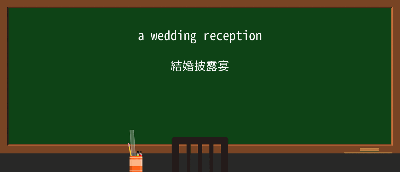 【英単語】receptionを徹底解説!意味、使い方、例文、読み方 ・例文1