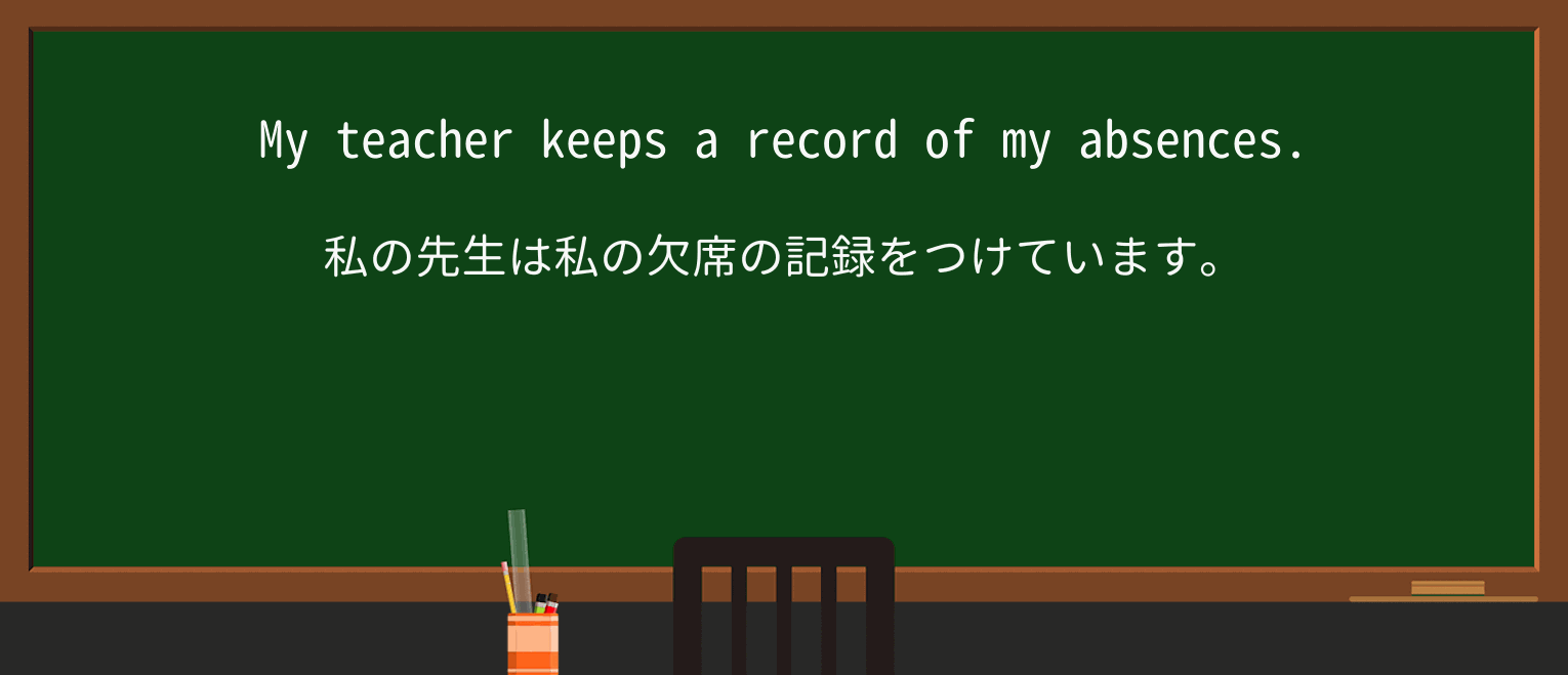 【英単語】recordを徹底解説!意味、使い方、例文、読み方 ・例文1