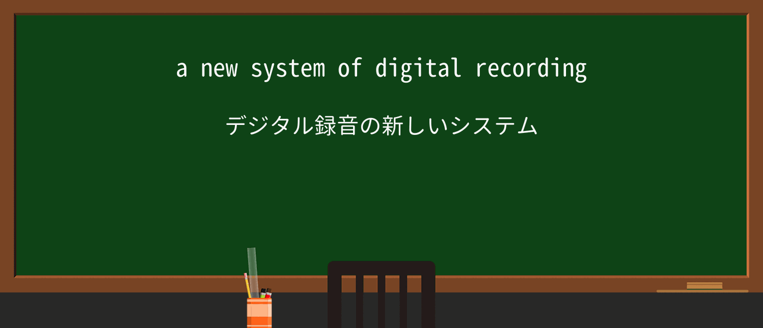 【英単語】recordingを徹底解説!意味、使い方、例文、読み方 ・例文1