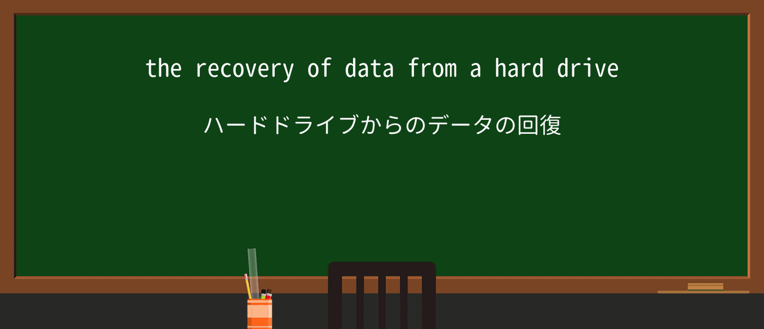 【英単語】recoveryを徹底解説!意味、使い方、例文、読み方 ・例文1