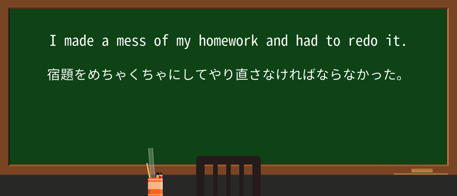 【英単語】redoを徹底解説!意味、使い方、例文、読み方 ・例文1