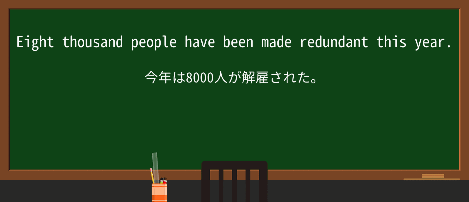 【英単語】redundantを徹底解説!意味、使い方、例文、読み方 ・例文1