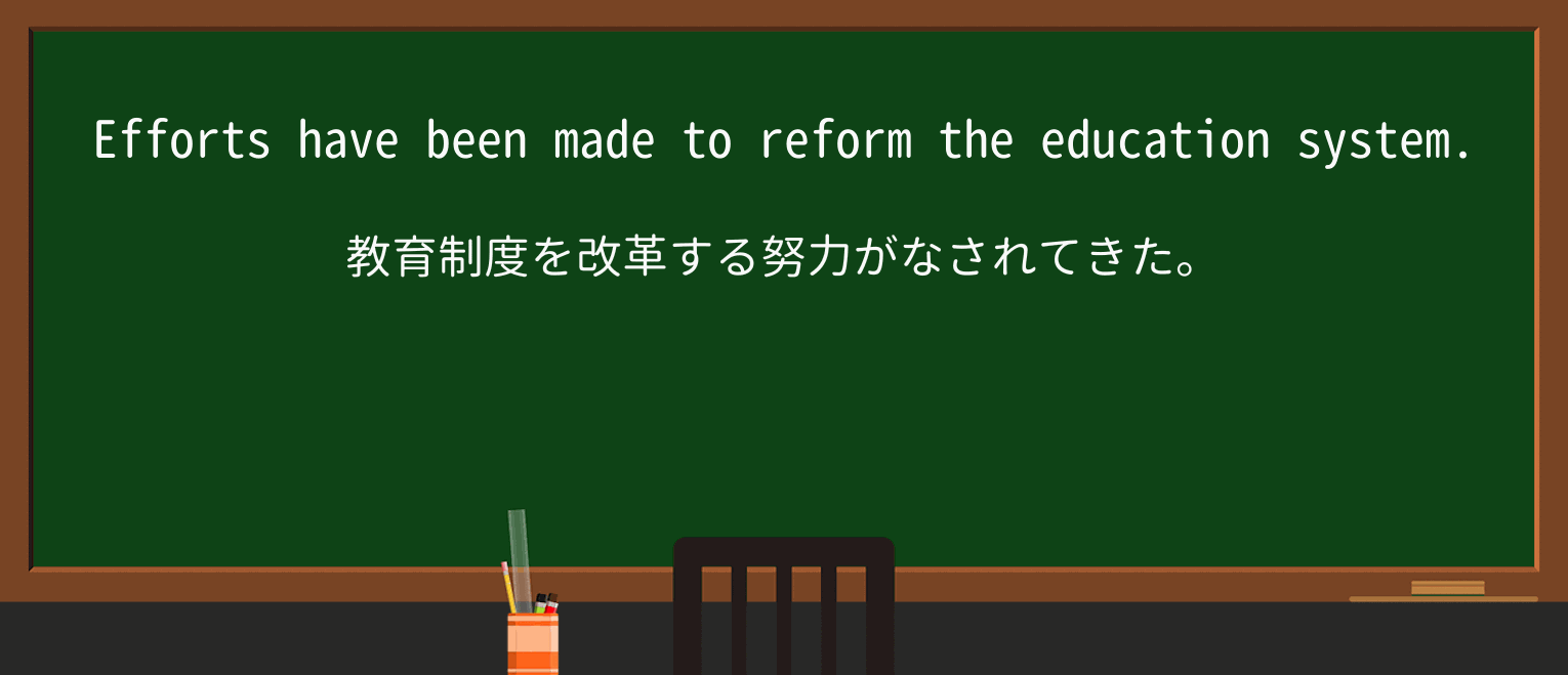 【英単語】reformを徹底解説!意味、使い方、例文、読み方 ・例文1