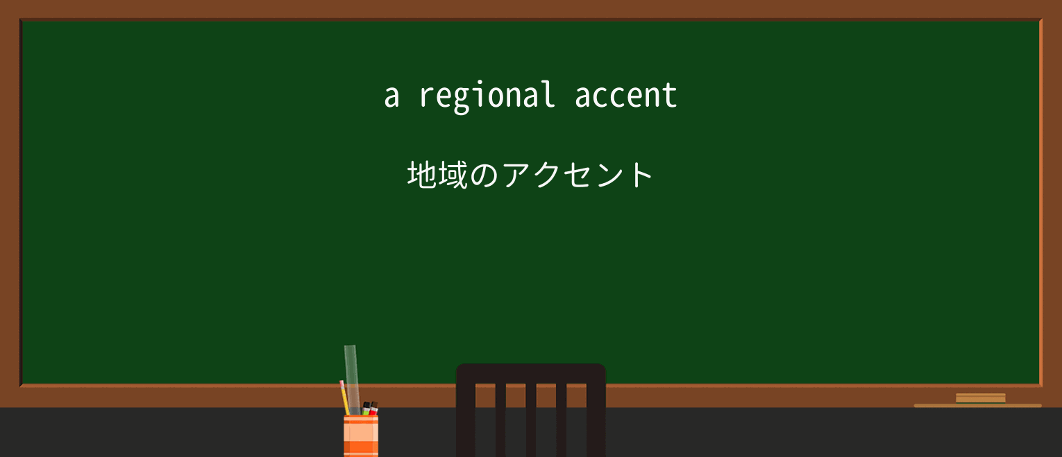 【英単語】regionalを徹底解説!意味、使い方、例文、読み方 ・例文1