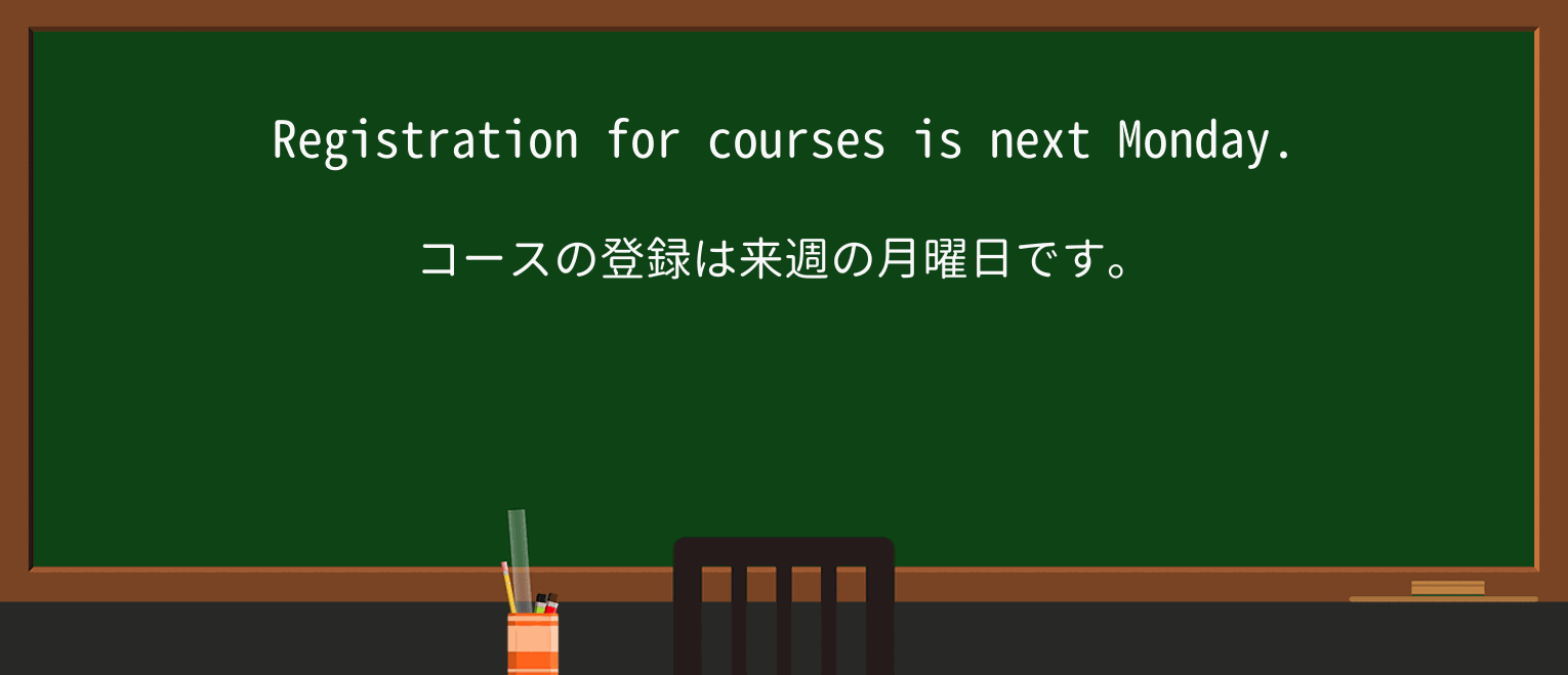 【英単語】registrationを徹底解説!意味、使い方、例文、読み方 ・例文1