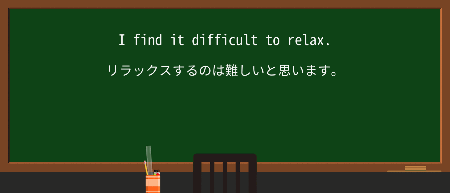 【英単語】relaxを徹底解説!意味、使い方、例文、読み方 ・例文1