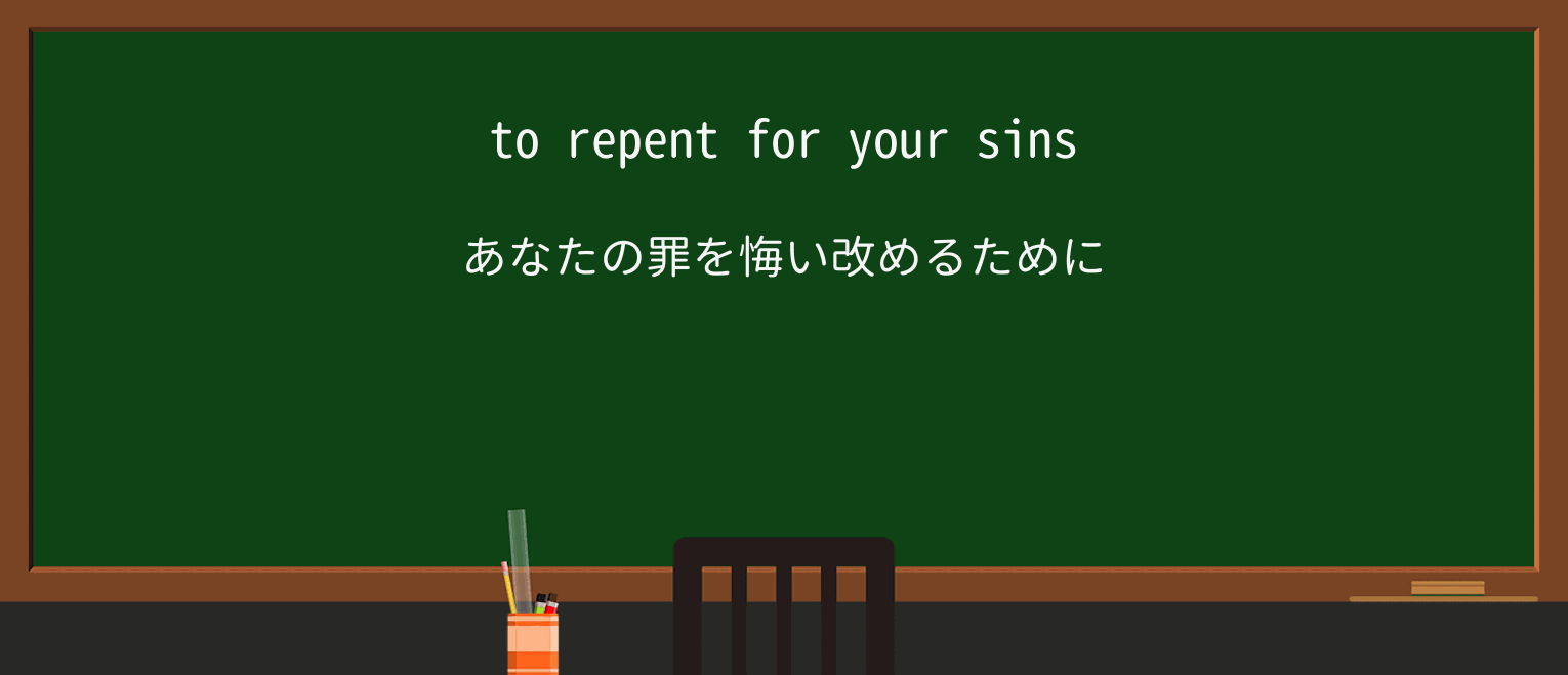 【英単語】repentを徹底解説!意味、使い方、例文、読み方 ・例文1