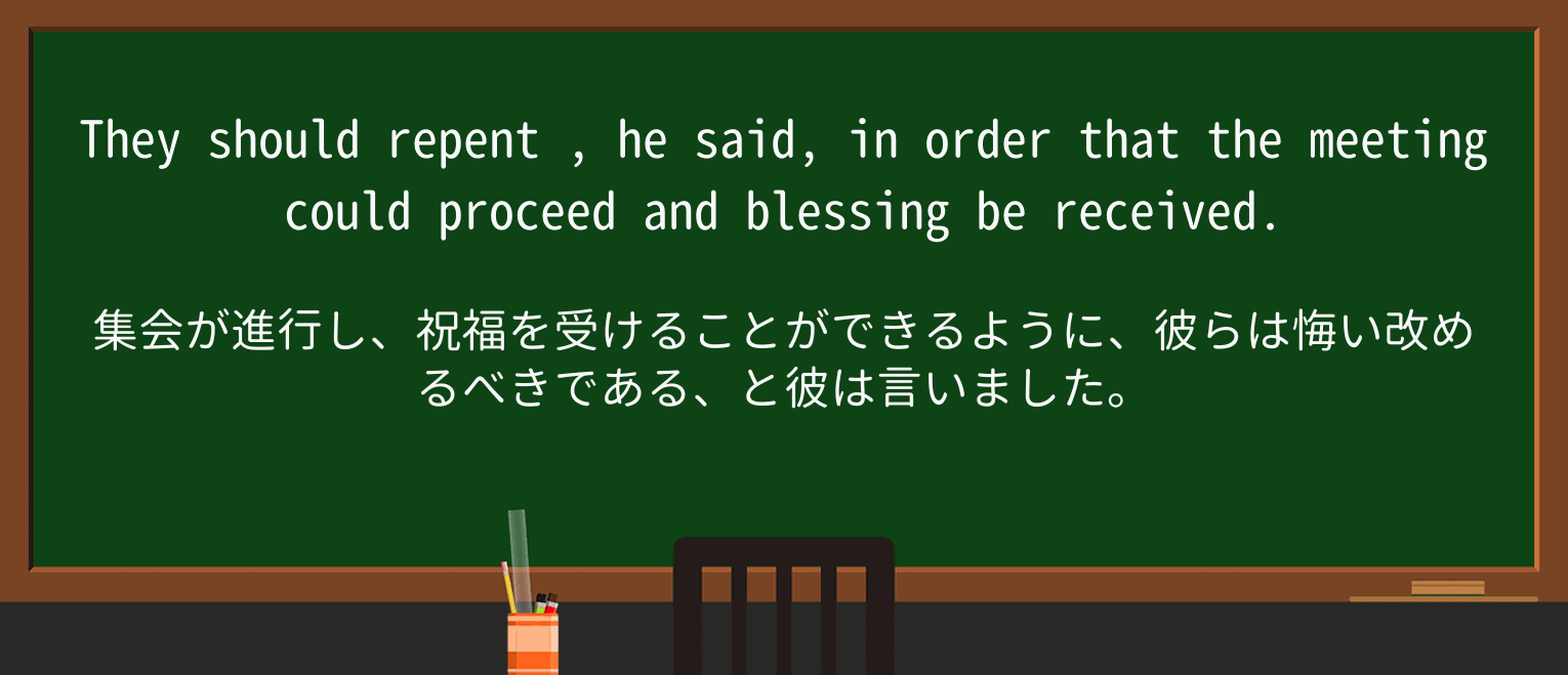 【英単語】repentを徹底解説!意味、使い方、例文、読み方 ・例文3